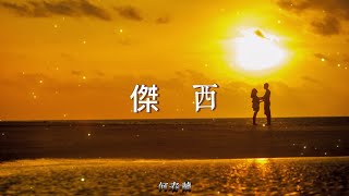 何春蘭 - 傑西【動態歌詞/Lyrics Video】#高音質 #經典歌曲