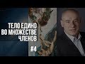 4/4/2018 - Тело едино во множестве членов | Библейские беседы с пастором Отто Вендель