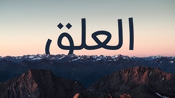 قرآن کریم - سوره علق با ترجمه فارسی گویا با صدای مشاری العفاسی