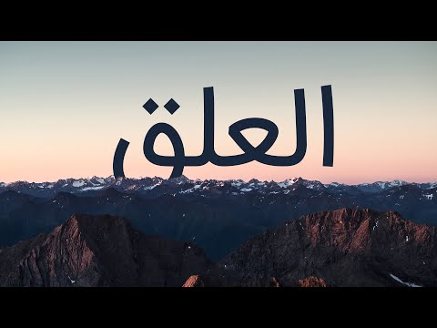 قرآن کریم سوره علق با ترجمه فارسی گویا با صدای مشاری العفاسی