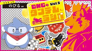 【飲酒(？)コラボ雑談】DNGのタンデムラジオ！Vol.5【DNG総長/ｗ/のびる様】