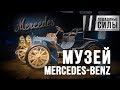 Музей Mercedes-Benz в Штутгарте. Обязателен к посещению.