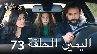 The Promise Episode 73 (Arabic Subtitle) | اليمين الحلقة 73