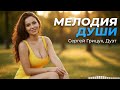 Новые песни для души Мелодия души Новинки 2026 Сергей Грищук и Дуэт