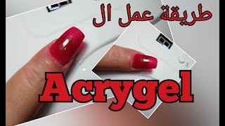 طريقة عمل الأكريجل / البوليجل polygel acrygel.