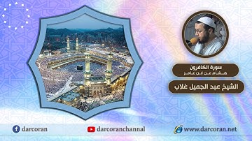 سورة الكافرون برواية  هشام عن ابن عامر || الشيخ عبد الجميل غلاب