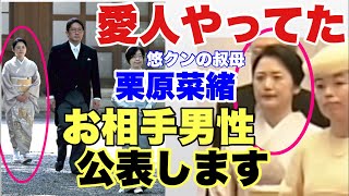 【新情報】栗原菜緒の愛人時代・お相手情報公開します♡（前半）〜メンバーシップ配信