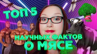 ТОП 5 научных фактов о мясе