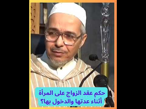 حكم عقد الزواج على المرأة أثناء عدتها والدخول بها