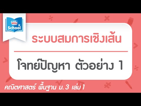 ระบบสมการเชิงเส้น : โจทย์ปัญหา ตัวอย่าง01