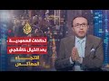 الاتجاه المعاكس - هل تتغير التحالفات السعودية بعد حادثة خاشقجي؟