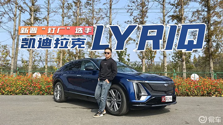 试驾凯迪拉克LYRIQ锐歌：打开大灯我惊了，测完续航我慕了 - 天天要闻