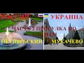 Россия и Украина.Октябрьский-Мукачево.Часть 2.Обзор-сравнение.