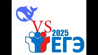 На сколько DeepSeek сдал ЕГЭ 2025 по математике? Разбор ошибок