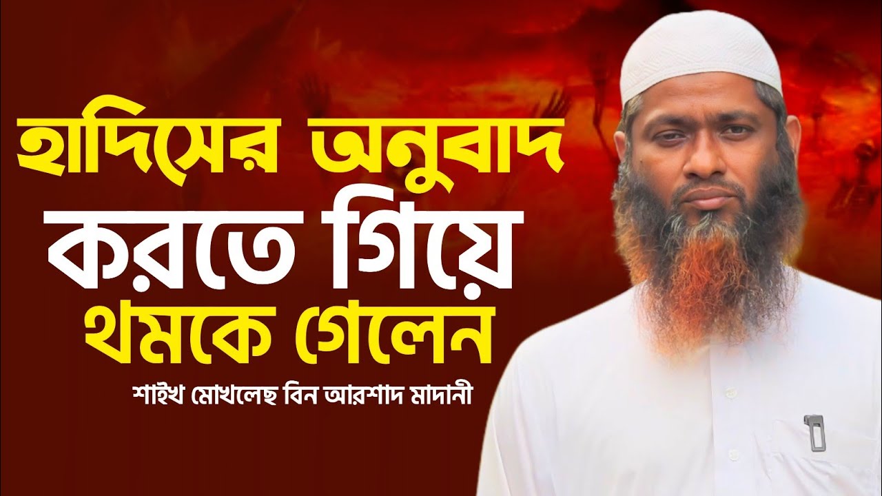 হাদিসের অনুবাদ করতে গিয়ে থমকে গেলেন ।। শাইখ মোখলেছ বিন আরশাদ মাদানী