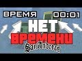 ЧТО БУДЕТ, ЕСЛИ ТЫ НЕ УСПЕЕШЬ В РАЗНЫХ МИССИЯХ GTA SAN ANDREAS?