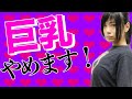 巨乳やめます！！！！！【RaMu】