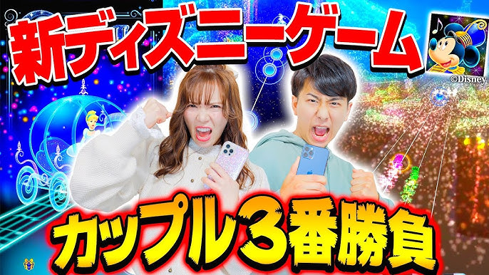 カップル対決 ディズニー好きは絶対ハマる最新スマホゲームで大熱狂 Youtube