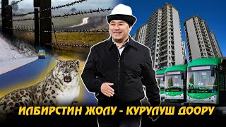 картинка: Илбирстин жолу - курулуш доору