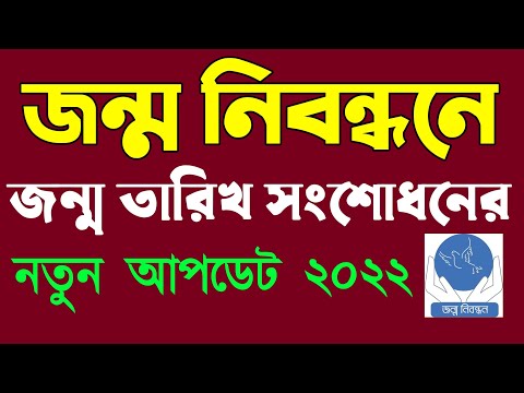 ভিডিও: 2019-2020 এ জন্ম তারিখ কত তারিখ?