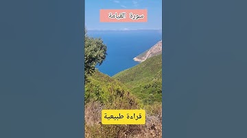 ما تيسر من سورة القيامة، قراءة طبيعية عفوية من غير أي تعديلات صوتية.