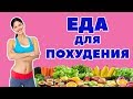 ПРОДУКТЫ ДЛЯ ПОХУДЕНИЯ / ЖИРОСЖИГАЮЩИЕ ПРОДУКТЫ  / ПРОДУКТЫ НА ДИЕТЕ