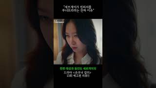“세르게이가 킹피셔를 무너뜨리려는 진짜 이유” ‘유부녀 킬러’ 13회 드라마 예고편 리뷰!! [배우 민재's 스토리 텔러]