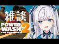 【 #VTuber / パワーウォッシュ2 】雑談しながらPowerWash Simulator 2! #個人vtuber
