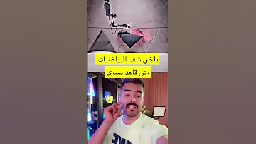 شف الرياضيات رياضيات علوم حساب حسابات Mathematics Maths Math Numbers Triangle Square 