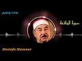 تلاوة رائعة للشيخ محمد محمود الطبلاوي سورة الواقعة