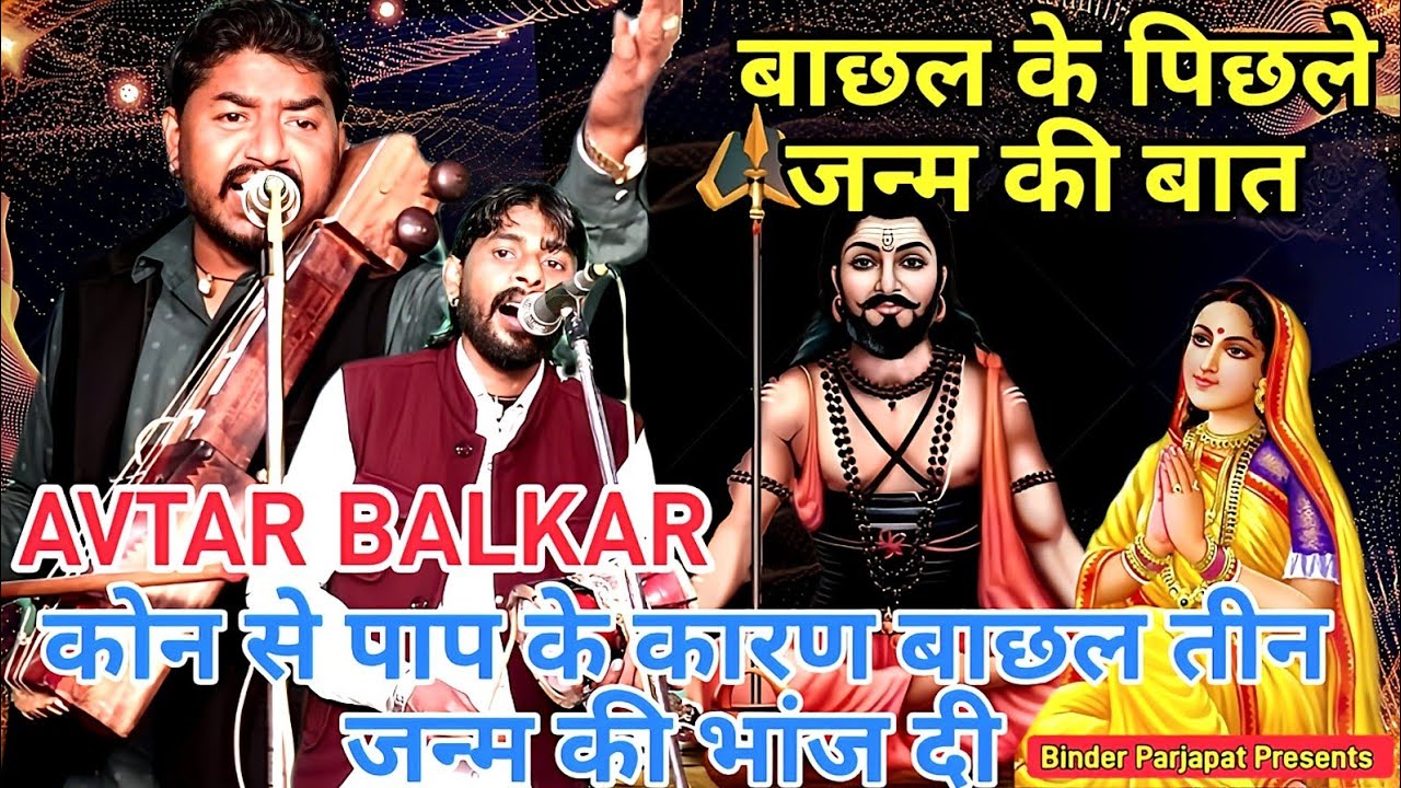 गोरखनाथ जी को भगवान बाछल के बारे मे क्या बताते है बाछल के पिछले जन्म की पैडी AVTAR BALKAR