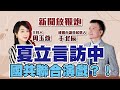 【新聞放鞭炮】夏立言訪中,國共聯合演戲?!于北辰將軍 現場針砭時事、論談地方選情‼️|周玉蔻 主持 20220812 【新聞放鞭炮】夏立言訪中,國共聯合演戲?!于北辰將軍 現場針砭時事、論談地方選情‼️|周玉蔻 主持 20220812