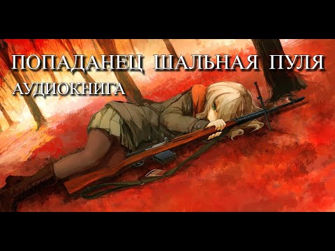 Попаданец Шальная Пуля Аудиокнига Полностью