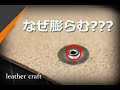 【レザークラフト】バネホック ハンシャの裏側が膨らんでしまう2つの要因 お悩み相談 leathercraft 手縫い leather works itten