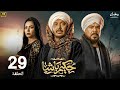 مسلسل رمضان 2025 حكيم باشا الحلقة 29 بطولة مصطفى شعبان رياض الخولي ودينا فؤاد 