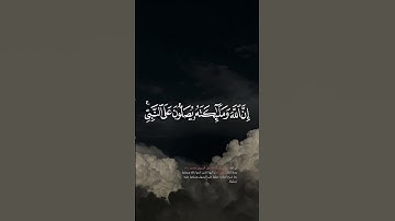 إن الله وملائكته يصلون على النبي | سورة الأحزاب القارئ #بدر_التركي #quran