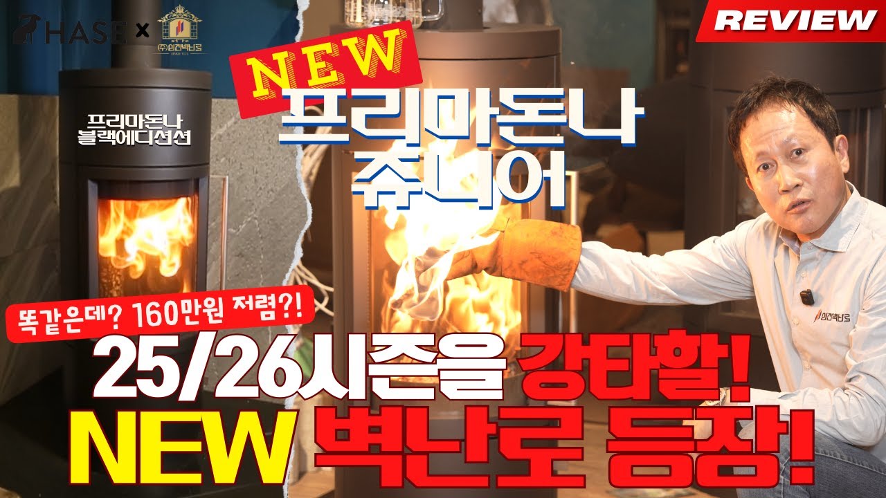 가성비 벽난로 끝판왕!  신제품! 프리마돈나 쥬니어 리뷰 | 구독자 이벤트 있음!  같은 성능인데 가격은?! #벽난로 #구독자이벤트 #이벤트 #삼진벽난로