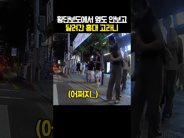 횡단보도에서 옆도 안보고 달려간 홍대 고라니 #shorts #블랙박스 #사고