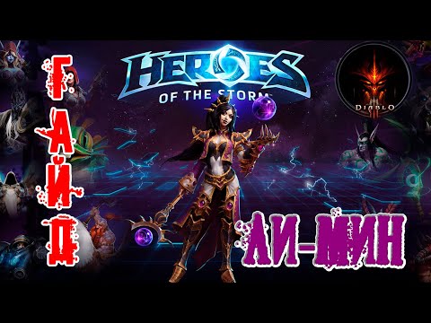 Heroes of the Storm - Ли Мин обзор-гайд навыков и талантов. HOTS.