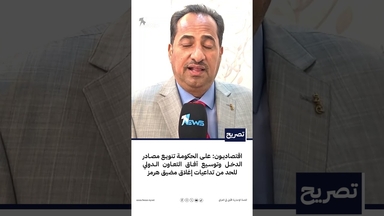اقتصاديون: على الحكومة تنويع مصادر الدخل وتوسيع آفاق التعاون الدولي للحد من تداعيات إغلاق مضيق هرمز