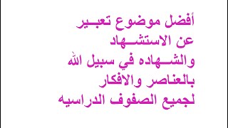 بالعناصر والافكار أفضل موضوع تعبير عن الشهاده في سبيل الله لجميع الصفوف الدراسيه