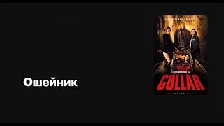 Трэш Обзор Фильма [ Ошейник] 2014.