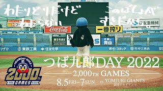 つば九郎DAY 2022 2000試合記念 つば九郎DAY2022ドキュメンタリームービー - YouTube