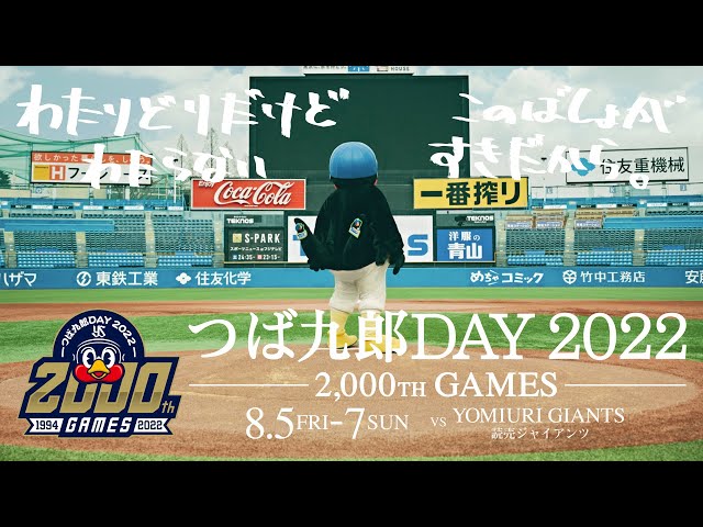 つば九郎DAY2022ドキュメンタリームービー - YouTube
