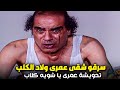 لما حرامى يبقى عامل تحويشة العمر ويسرقوه حرامية اصغر منه الاجرام قصة هتصدمك 