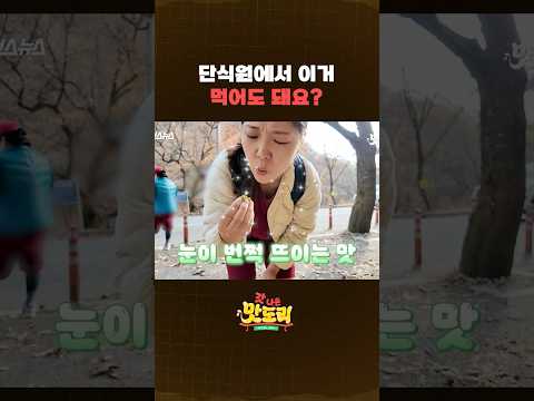 나야, 키위🥝 아니 <strong>다래</strong>... 근데 이제 단식을 곁들인 (feat. 천상의 맛👼) #shorts #갓나온맛도리 #스브스뉴스