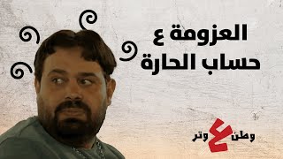 العزومة ع حساب الحارة - وطن ع وتر