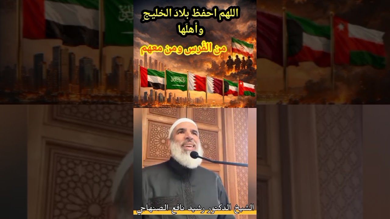 اللهم احفظ بلاد الخليج وأهلها من الفُرس ومن معهم //الشيخ الدكتور رشيد نافع الصنهاجي