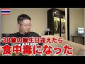 12月2日で38歳になったと思ったら食中毒になった・・