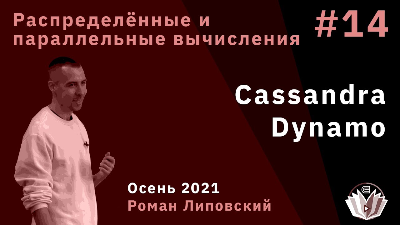 Распределённые и параллельные вычисления 14. Cassandra, Dynamo